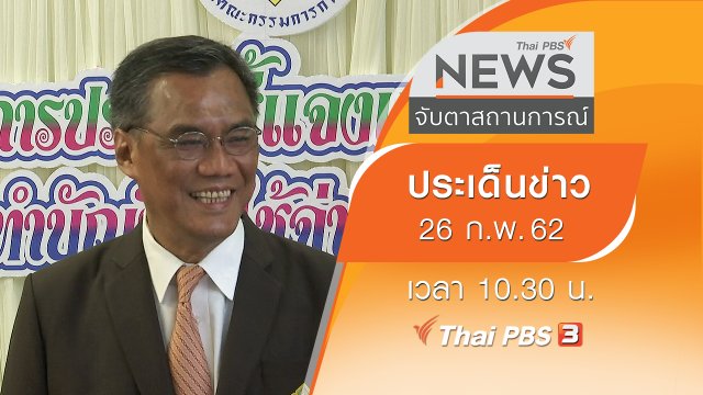 ประเด็นข่าว (26 ก.พ. 62)