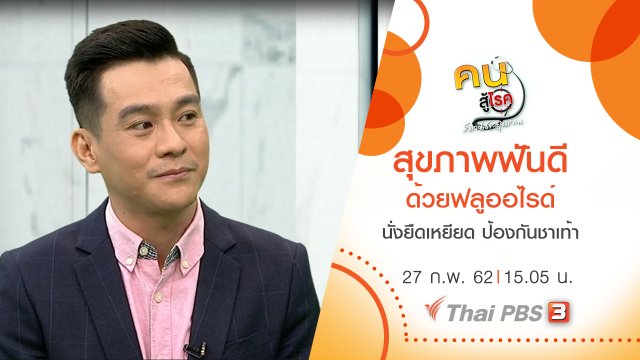 สุขภาพฟันดีด้วยฟลูออไรด์, นั่งยืดเหยียด ป้องกันอาการชาเท้า