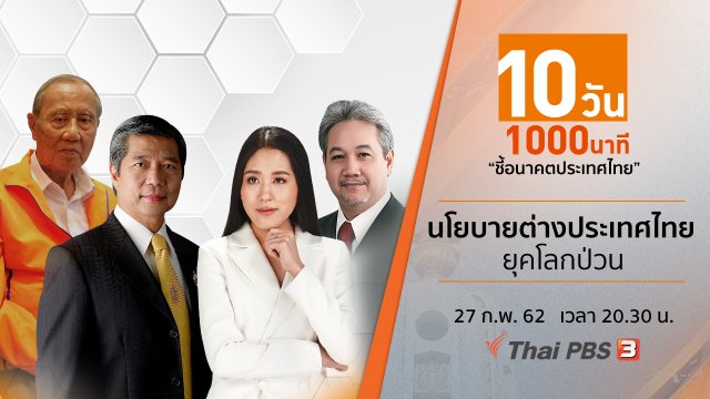 นโยบายต่างประเทศไทย ยุคโลกป่วน