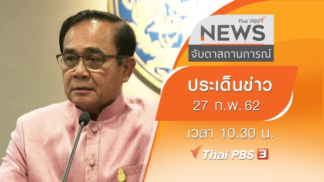 ประเด็นข่าว (27 ก.พ. 62)