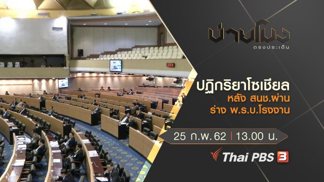 ประเด็นข่าว (25 ก.พ.62)