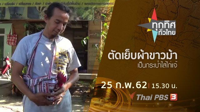 ประเด็นข่าว (25 ก.พ.62)