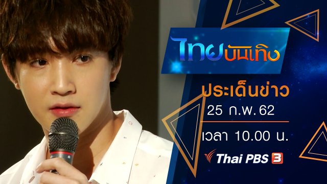 ประเด็นข่าว (25 ก.พ. 62)