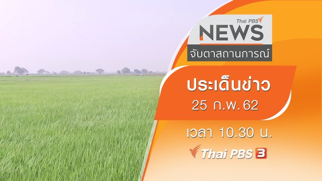 ประเด็นข่าว (25 ก.พ. 62)