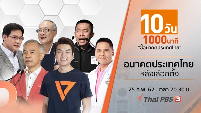 อนาคตประเทศไทยหลังเลือกตั้ง