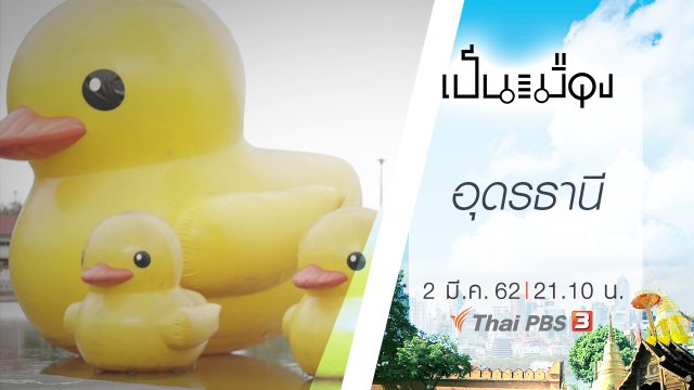 อุดรธานี
