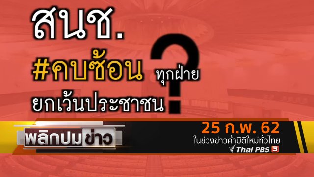 สนช. คบซ้อนทุกฝ่าย ยกเว้นประชาชน