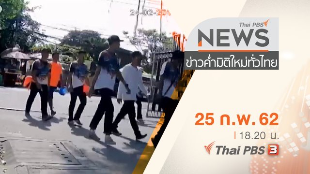 ประเด็นข่าว (25 ก.พ. 62)