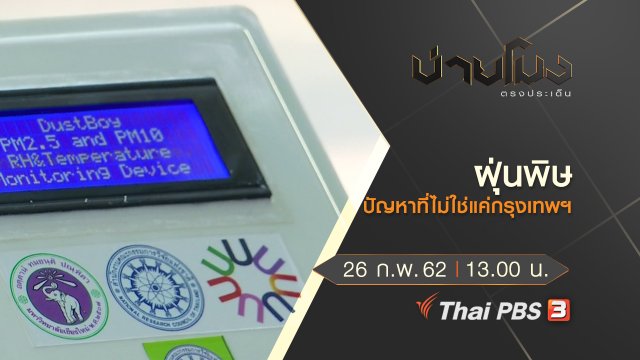 ประเด็นข่าว (26 ก.พ.62)