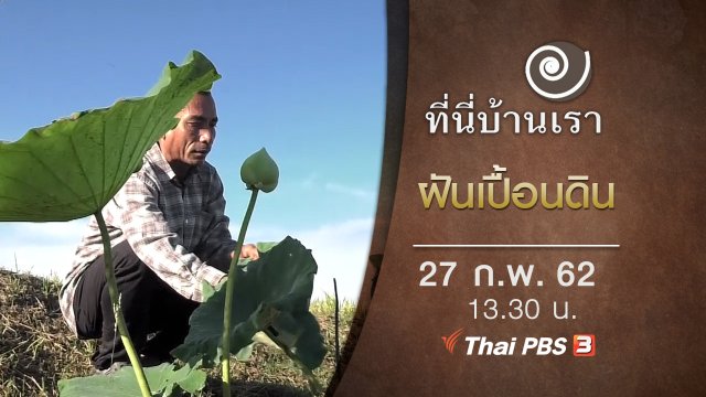 ฝันเปื้อนดิน