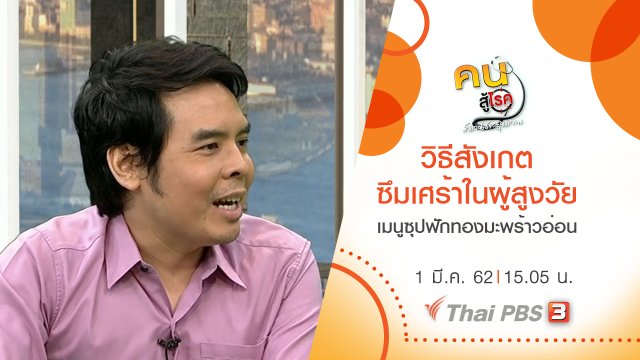 วิธีสังเกตอาการซึมเศร้าในผู้สูงวัย, ซุปฟักทองมะพร้าวอ่อน