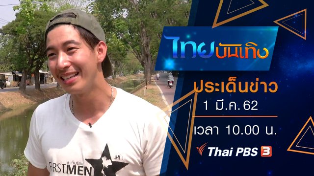 ประเด็นข่าว (1 มี.ค. 62)