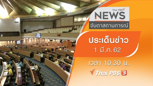 ประเด็นข่าว (1 มี.ค. 62)