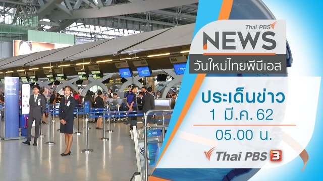ประเด็นข่าว (1 มี.ค. 62)
