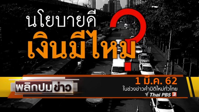นโยบายดี เงินมีไหม ?