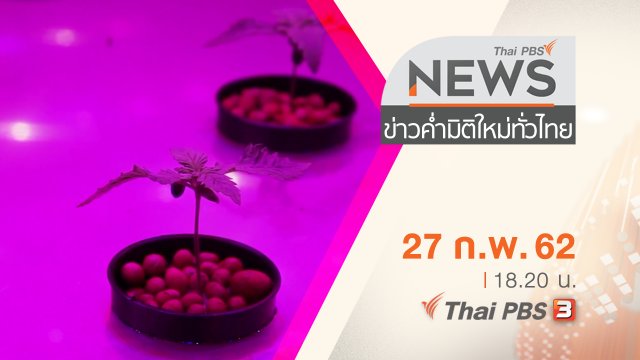 ประเด็นข่าว (27 ก.พ. 62)