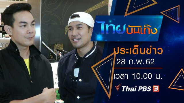 ประเด็นข่าว (28 ก.พ. 62)