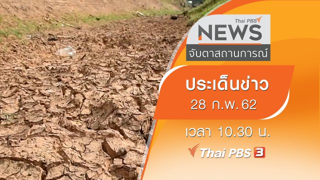 ประเด็นข่าว (28 ก.พ. 62)