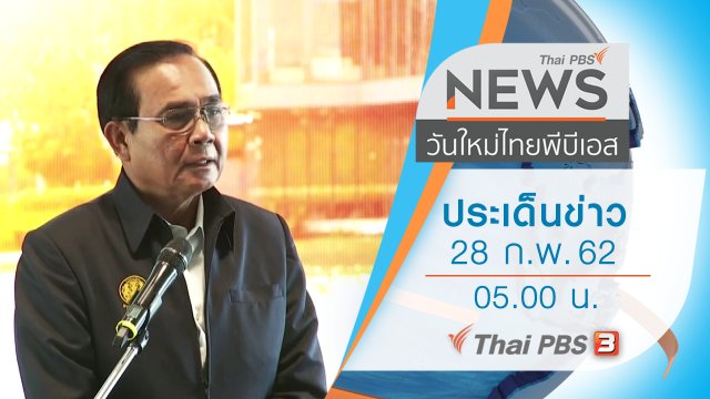 ประเด็นข่าว (28 ก.พ. 62)