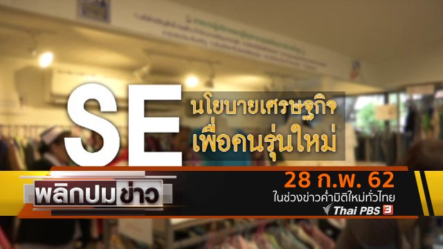 SE นโยบายเศรษฐกิจ เพื่อคนรุ่นใหม่