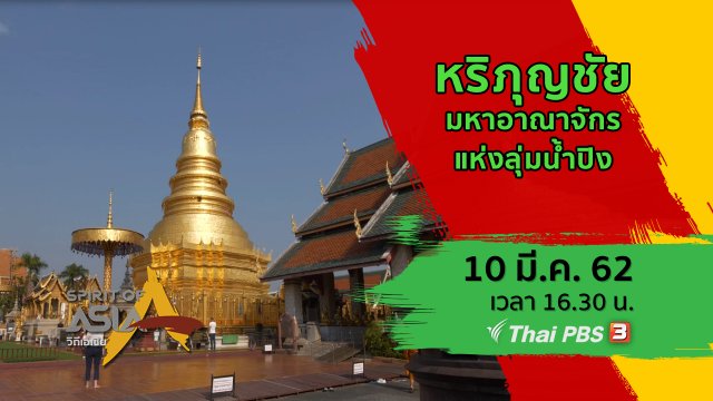 หริภุญชัย มหาอาณาจักรแห่งลุ่มน้ำปิง