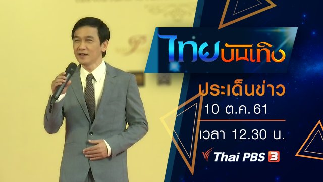 ประเด็นข่าว (10 ต.ค. 61)