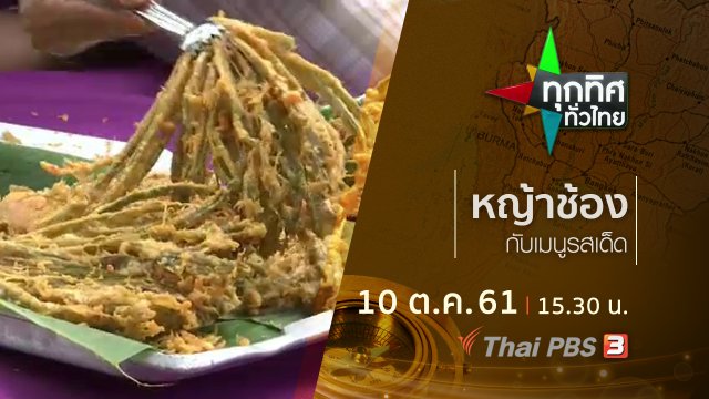 ประเด็นข่าว ( 10 ต.ค. 61)