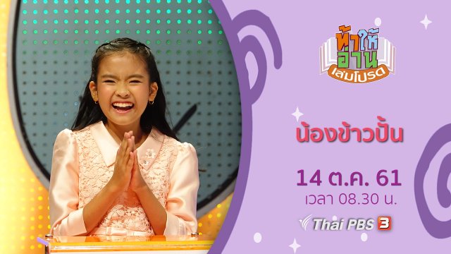 น้องข้าวปั้น