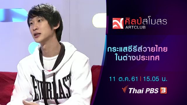 กระแสซีรีส์วายไทย ในต่างประเทศ
