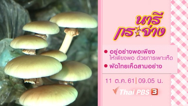 อยู่อย่างพอเพียงให้เพียงพอ ด้วยการเพาะเห็ด, ผัดไทยเห็ดสามอย่าง