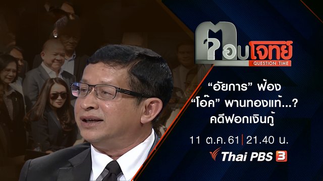“อัยการ” ฟ้อง “โอ๊ค” พานทองแท้ ...? คดี “ฟอก” เงินกู้ “ธ.กรุงไทย”