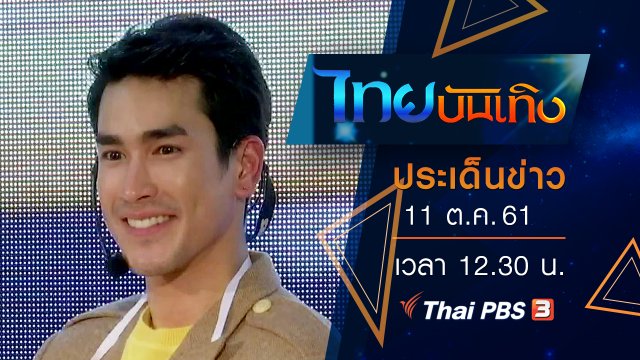 ประเด็นข่าว (11 ต.ค. 61)