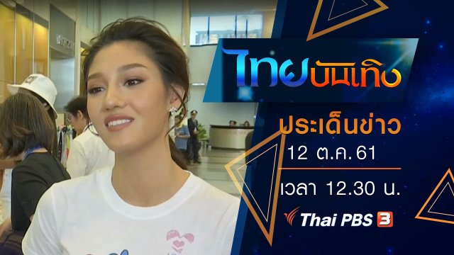 ประเด็นข่าว (12 ต.ค. 61)