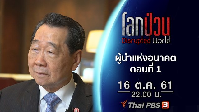 ผู้นำแห่งอนาคต ตอนที่ 1