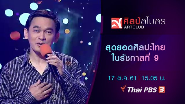 สุดยอดศิลปะไทยในรัชกาลที่ 9