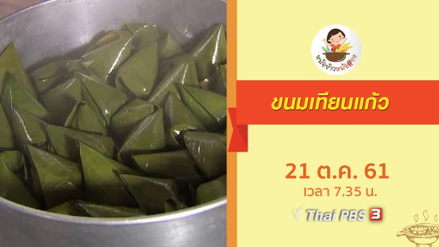 ขนมเทียนแก้ว