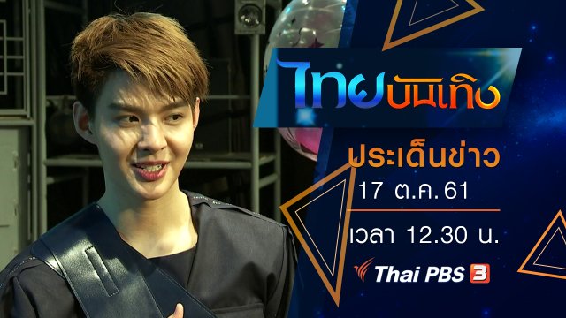 ประเด็นข่าว (17 ต.ค. 61)