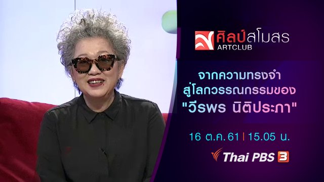 จากความทรงจำสู่โลกวรรณกรรมของ "วีรพร นิติประภา"