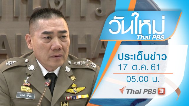 ประเด็นข่าว (17 ต.ค. 61)