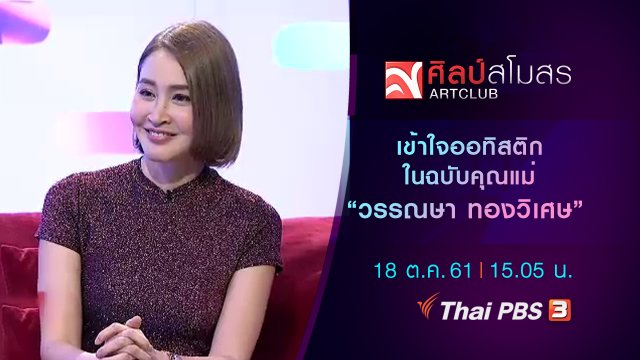 "เข้าใจ" ออทิสติก ในฉบับคุณแม่ "วรรณษา ทองวิเศษ"
