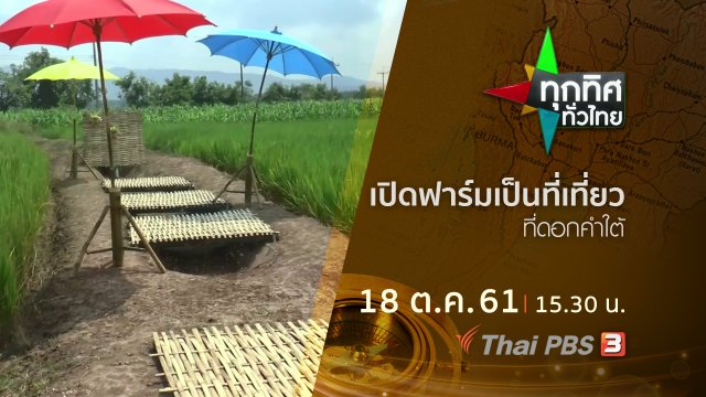ประเด็นข่าว ( 18 ต.ค. 61)