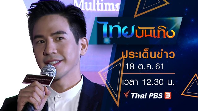 ประเด็นข่าว (18 ต.ค. 61)
