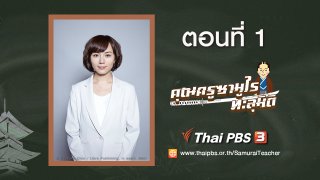 Samurai Teacher : ตอนที่ 1