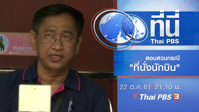 ประเด็นข่าว ( 22 ต.ค. 61)