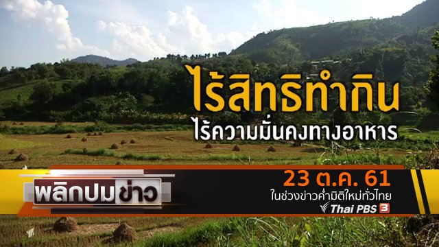 ไร้สิทธิทำกิน ไร้ความมั่นคงทางอาหาร