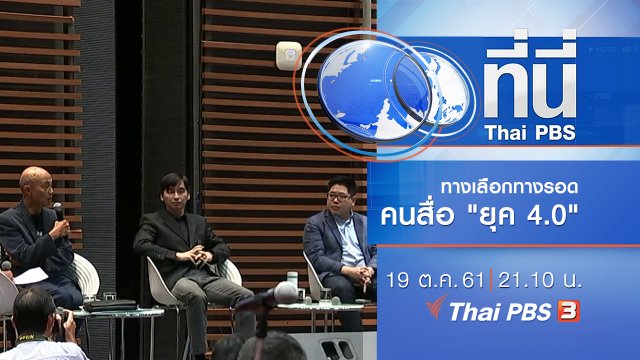 ประเด็นข่าว ( 19 ต.ค. 61)