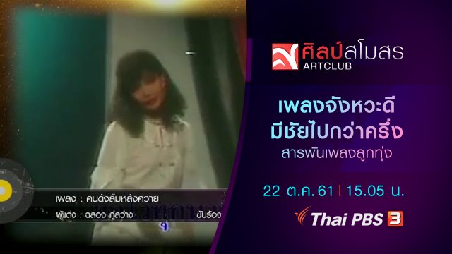 สารพันเพลงลูกทุ่ง : เพลงจังหวะดี มีชัยไปกว่าครึ่ง