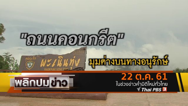 ถนนคอนกรีต มุมต่างบนทางอนุรักษ์