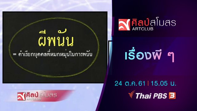 ภาษามหาศาล : เรื่องผี ๆ