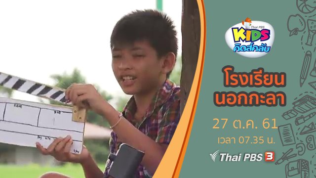 โรงเรียนนอกกะลา